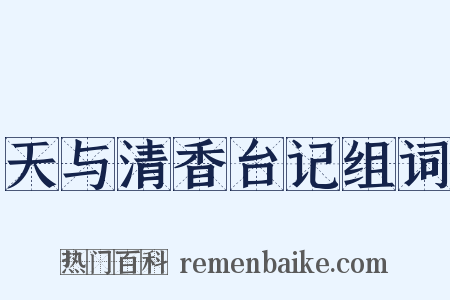 天与清香台记组词是什么意思的图片